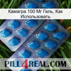 Камагра 100 Мг Гель, Как Использовать viagra2